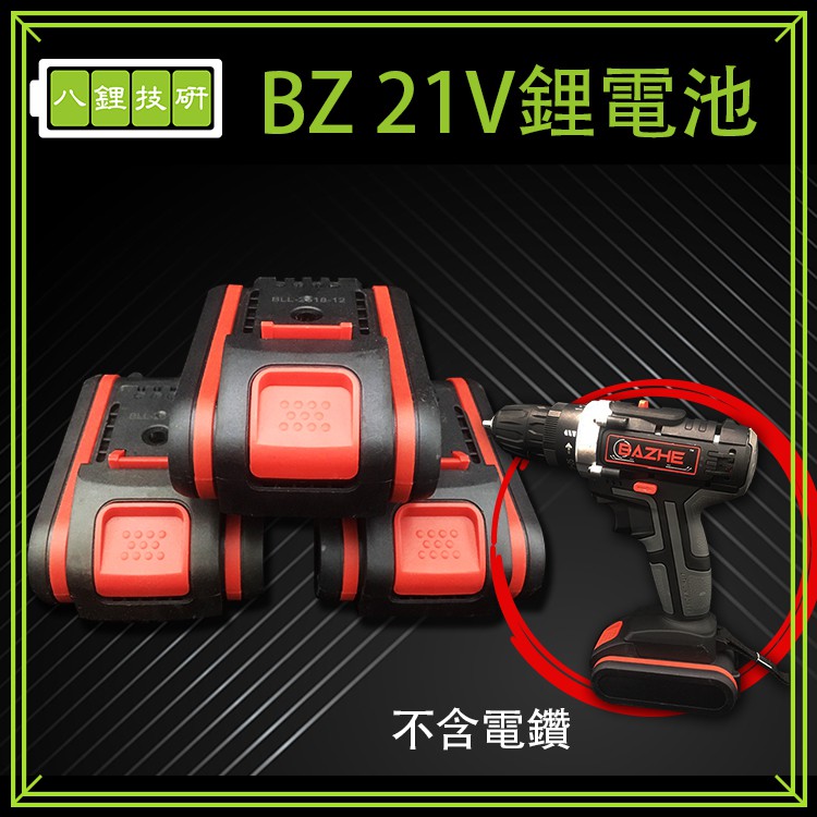 BZ 21V鋰電池 電鑽專用電池 鋰電池 電鑽電池 21V 鋰電池