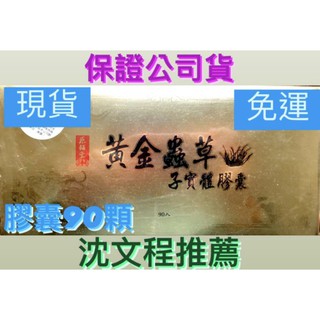 黃金蟲草子實體原液原輔堂沈文程推薦 蝦皮購物