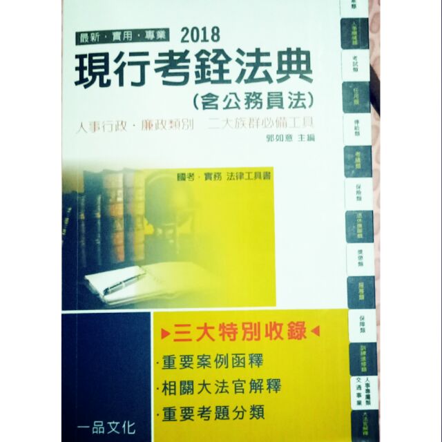 2018 現行考銓法典 (含公務員法) 郭如意