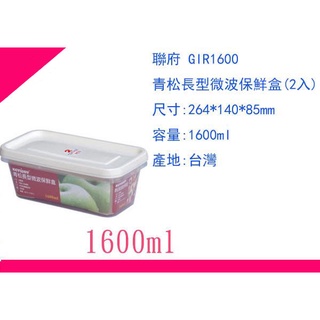∮出現貨∮ 運費90元 聯府 GIR1600 青松 長型 微波 密封盒 保鮮盒 2入 臺灣製