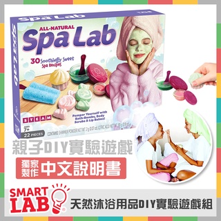《好玩伴》SmartLab 沐浴用品泡澡球DIY實驗遊戲組 科學 實驗 玩具 教具 STEAM玩具 STEM玩具 肥皂實