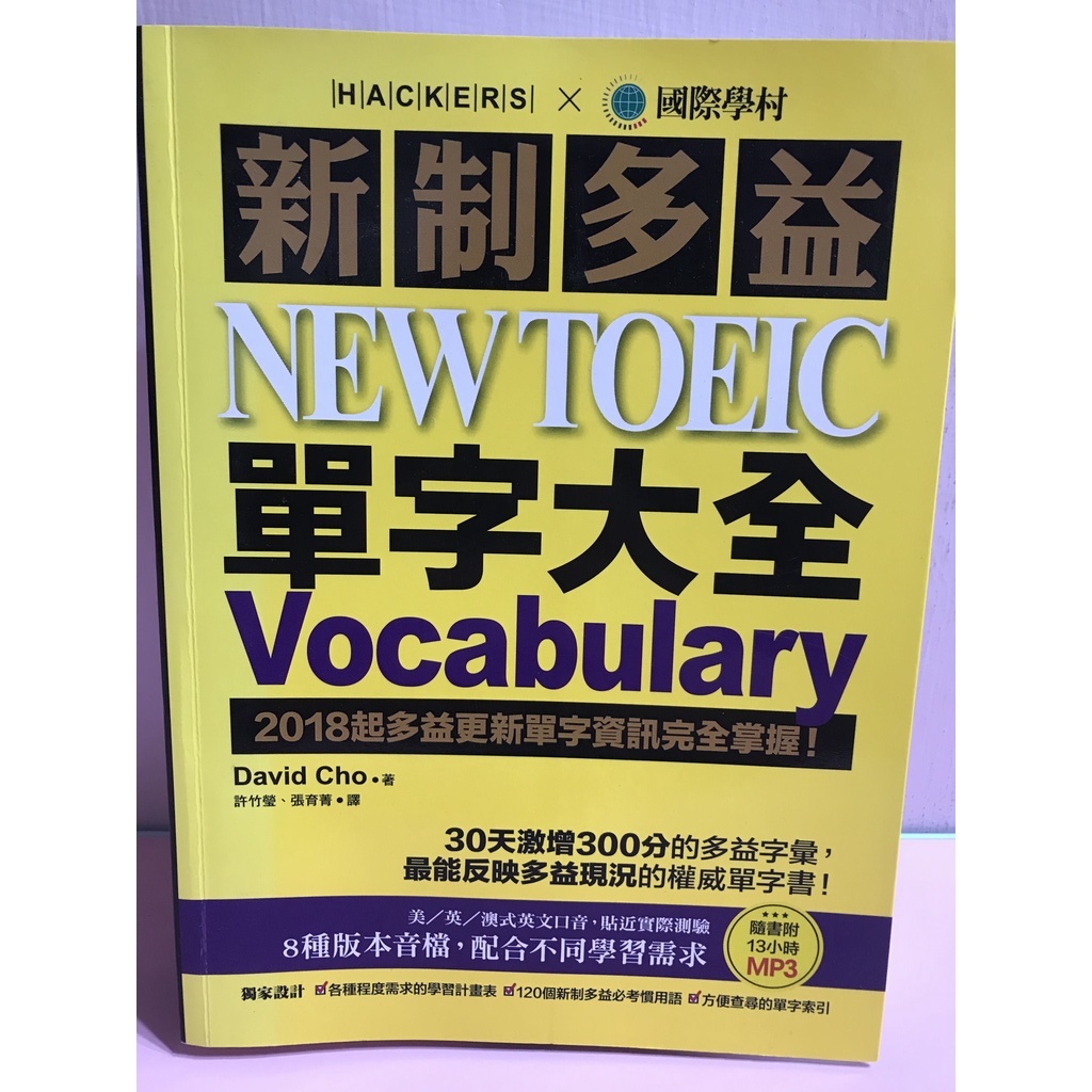 新制多益NEW TOEIC單字大全