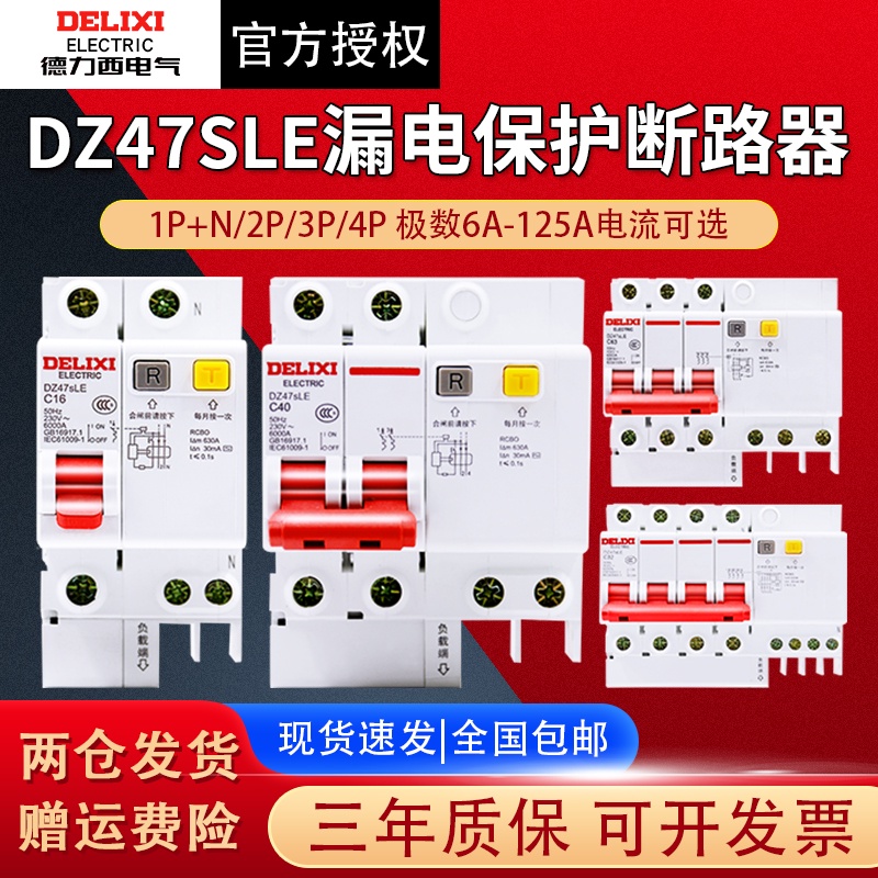 德力西漏電保護器DZ47SLE家用220v空開漏保32a斷路器2p空氣開關3p