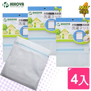 【HIKOYA】淨白密網洗衣袋方型40x50cm(4入)