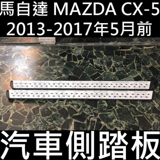 免運 2013-2017年改款前 CX5 CX-5 一代 1代 汽車 側踏板 登車踏板 迎賓踏板 馬自達 MAZDA