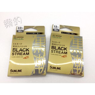 樂釣 滿額免運 ★ SUNLINE 松田 競技 黑潮 碳纖線 碳素線 卡夢線 磯釣子線 卡夢
