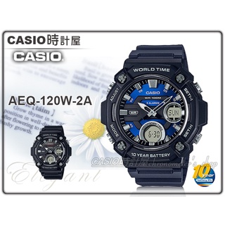 CASIO 時計屋 卡西歐 AEQ-120W-2A 雙顯錶 樹脂錶帶 十年電力 防水100米 碼錶 AEQ-120W