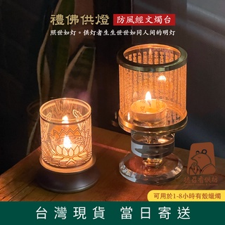 【德召 臺灣現貨 防風經文燭臺】大悲咒 心經 水晶防風燭臺 蠟燭燈座 古銅防風燭臺 防風罩 燭燈座 酥油燈座 佛燈架