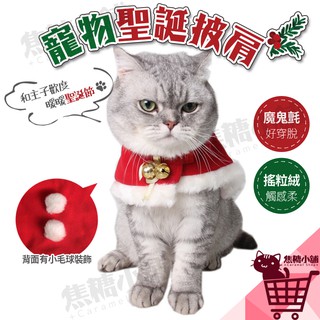 《焦糖小舖》寵物聖誕披肩斗篷 || 貓咪衣服 可愛保暖披風 新年耶誕派對 喵皇 喵主子打扮服裝