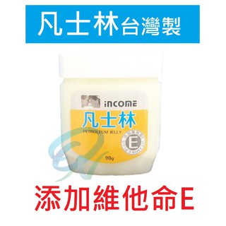【公司貨附電子發票】英肯 凡士林 INCOME 凡士林 90g 新增維他命E/臺灣製造