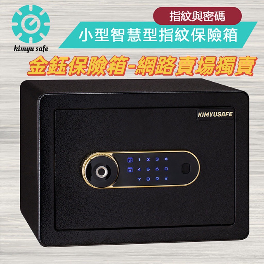 金鈺保險箱 網路獨賣 門市無展售 網路賣場現貨 AF25 小型智慧型指紋觸碰密碼 可分期刷卡 推薦家用 小型飯店