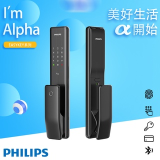 【Philips 飛利浦 智能鎖 送安裝】ALPHA 5合1 自動 推拉式 智能電子鎖 EASYKEY 原廠保固