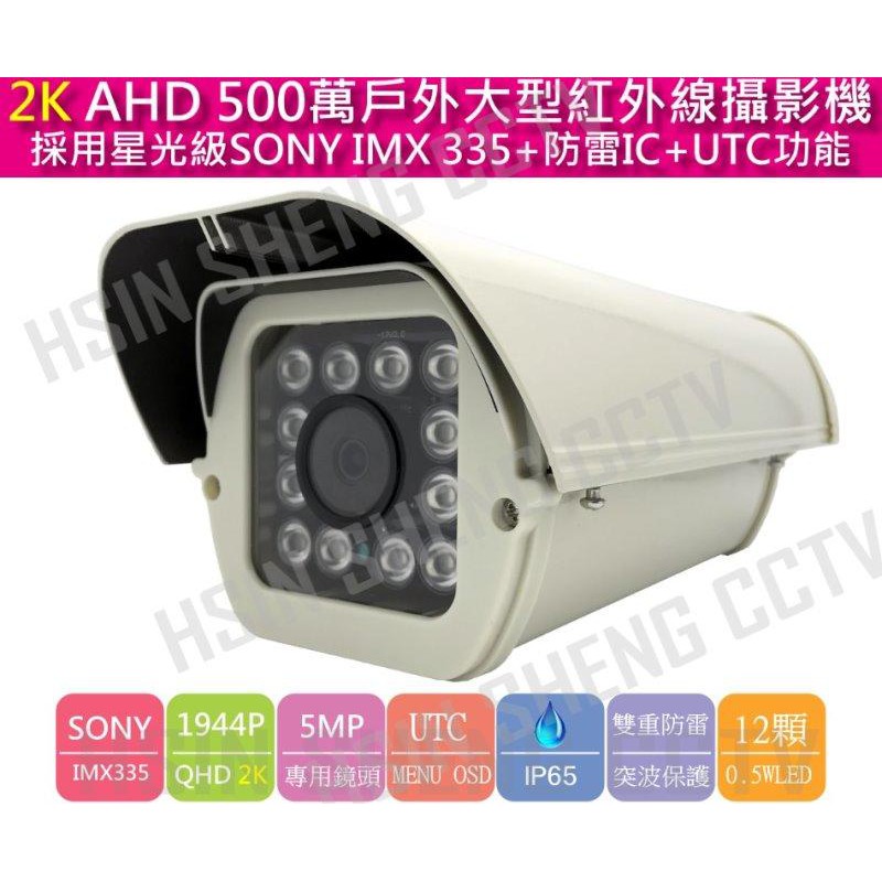 最新AHD純正SONY IMX335 2K QHD1944P 500萬12陣列大型戶外護罩紅外線攝影機
