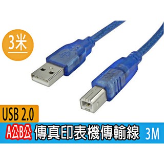 傳輸線 USB 2.0 A公B公 純銅線 列印線 印表機 列表機數據線 3公尺 3M 抗干擾線圈 線材加粗 傳輸線