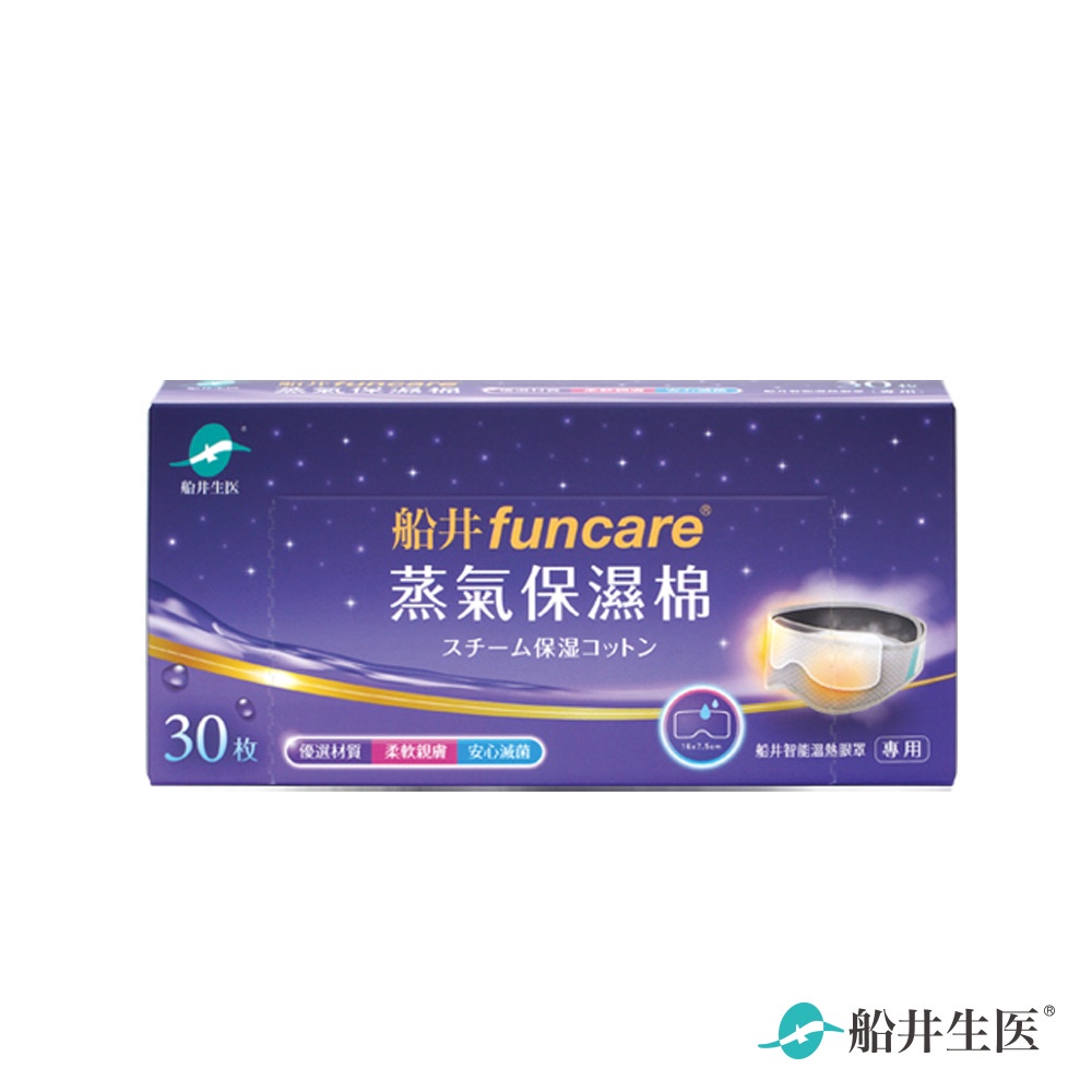 funcare船井生醫  智能溫熱眼罩專用蒸氣保濕棉(30片/盒) (需搭配蒸氣眼罩使用)