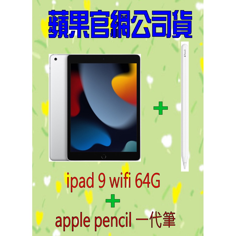 【家電 0卡分期】ipad 9 64G wifi + apple pencil 1代筆 ◆台灣官網公司貨◆ 線上無卡分期