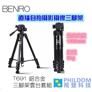【BENRO 百諾】T691 鋁合金三腳架雲台套組 (不含手機夾) 最高高度1520mm 承重3KG 腳架