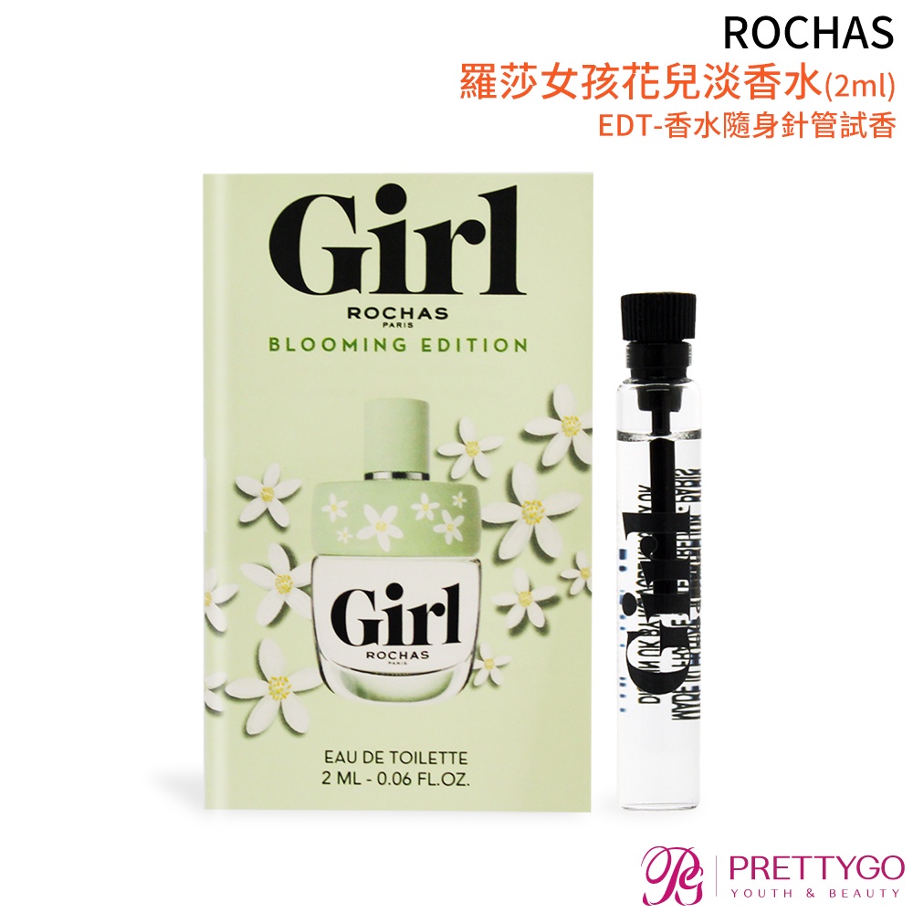 ROCHAS 羅莎女孩花兒淡香水(2ml) EDT-香水隨身針管試香【美麗購】
