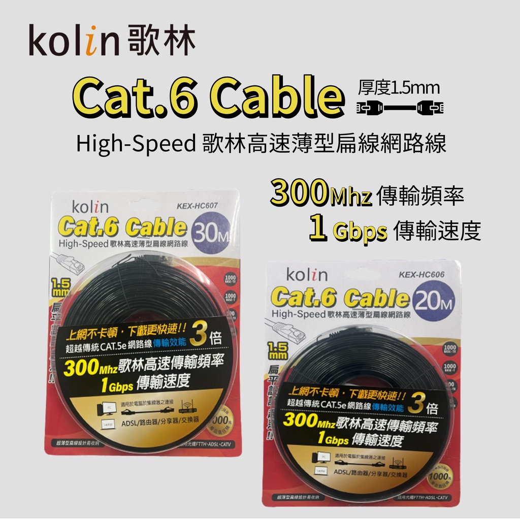 【盈億商行】Kolin歌林 Cat.6e 網路線 網路扁線 RJ45 300Mhz 1Gbps 高速網路 20米 30米