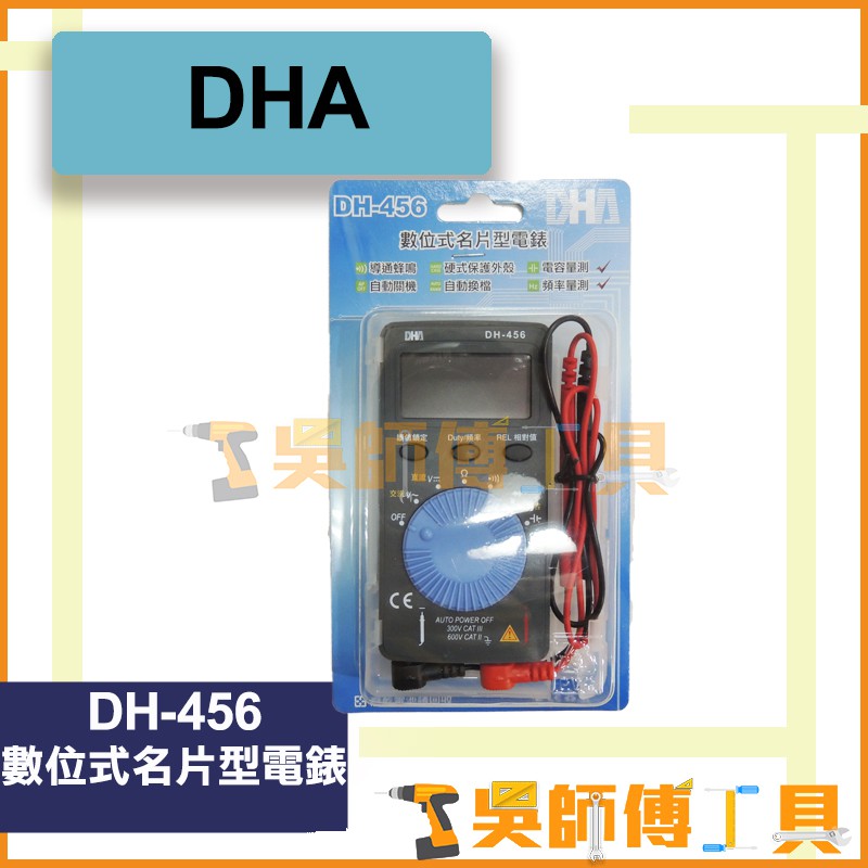 *吳師傅工具* DHA DH-456 數位式名片型電錶