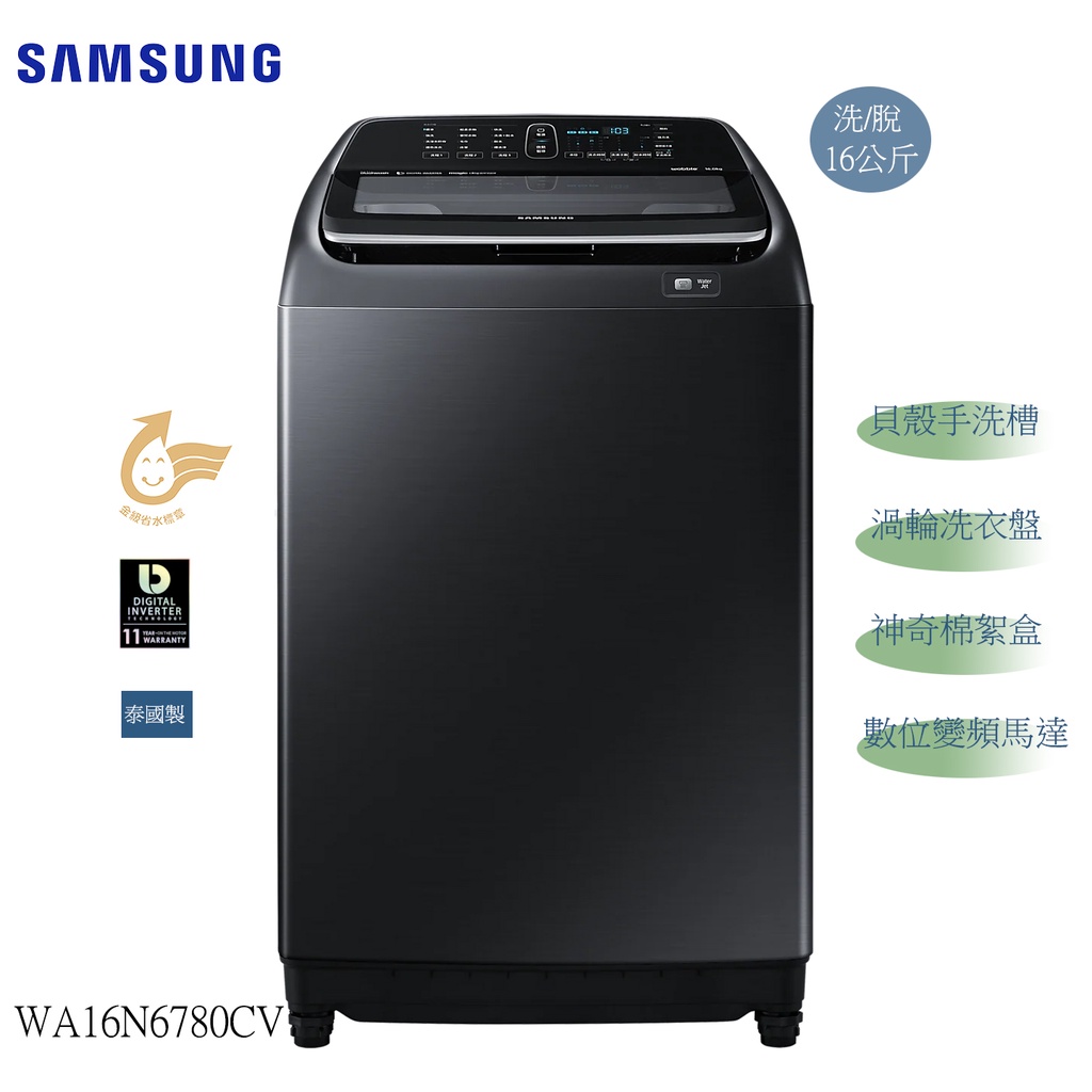 (((豆芽麵家電)))(((歡迎分12期)))SAMSUNG三星16公斤奢華黑色變頻洗衣機WA16N6780CV