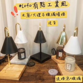 Lofo有點工業風 附2顆燈泡，送蠟燭 木座 大理石 融燈蠟燭 蠟燭燈泡 融蠟燈 蠟燭燈 融燭燈 香氛蠟燭燈 蠟燭暖燈