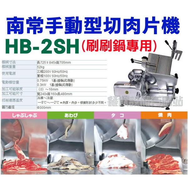 【全發餐飲設備】日本南常臺式全自動HB-2SH切肉片機/切菜機/冷凍冷藏設備/切片機