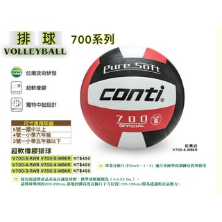 (布丁體育)公司貨附發票 CONTI 700系列 5號尺寸 共6色 超軟橡膠排球