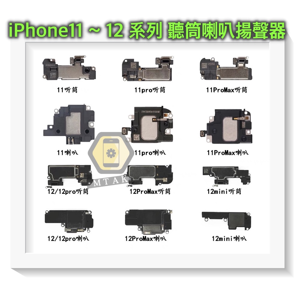 【MTAK】iPhone 11 12 Pro Max Mini 原廠 揚聲器 喇叭 聽筒排線 總成 台北維修