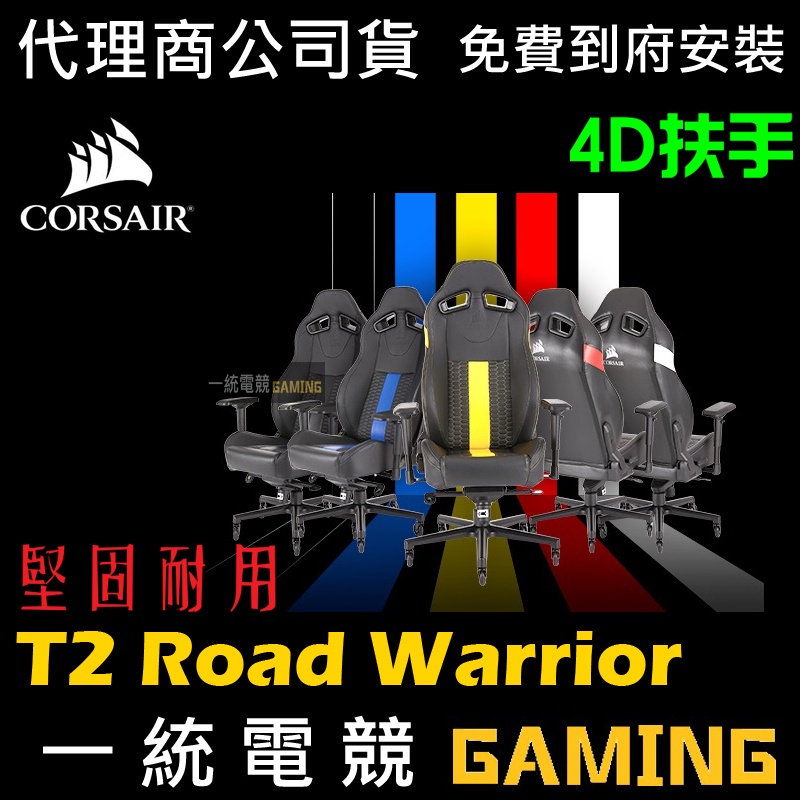 ❤免費到府安裝【一統電競】海盜船 Corsair Gaming T2 Road Warrior 電競椅 賽車 4D