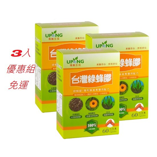 湧鵬生技-台灣綠蜂膠+專利葉黃素雙效配方(60粒X3盒)一組特惠中