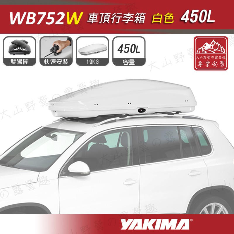 【大山野營-露營趣】新店桃園 YAKIMA WB752W 車頂行李箱 450L 白色 車頂箱 行李箱 旅行箱 漢堡