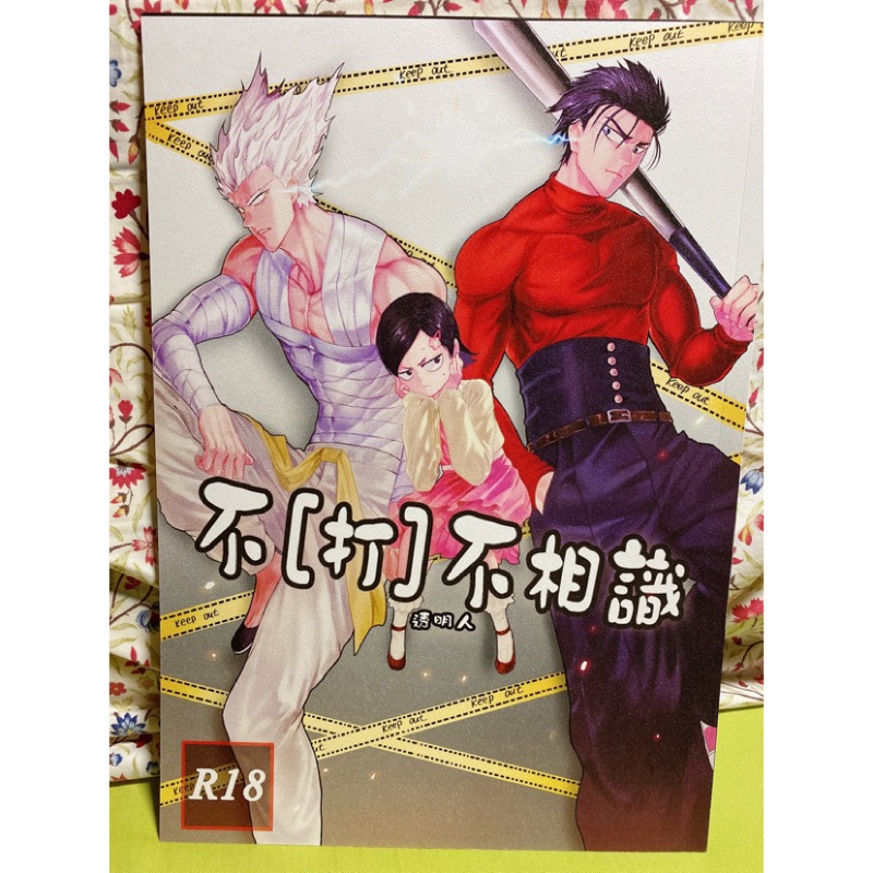 一拳超人 BL中文同人誌 不打不相識 餓狼x金屬球棒 餓金