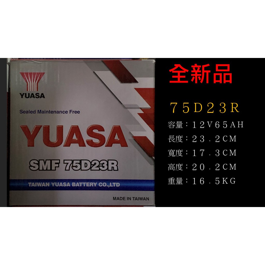 YUASA   湯淺電池    75D23R    免保養式