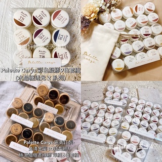 套組銷量最高【超級必備】Palette Carys 彩色凝膠25色套組 9色套組 水晶糖 砂糖 凝膠 美甲色膠 美甲套組