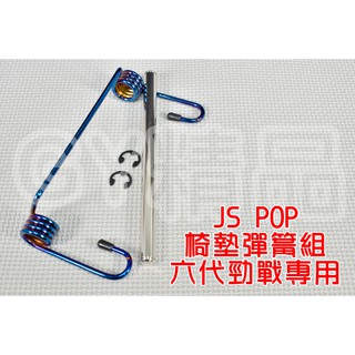 JS POP 坐墊彈簧 座墊彈簧 坐墊 座墊 椅墊 彈簧 附軸心 適用於 六代戰 六代勁戰 勁戰六代 六代目 鍍鈦