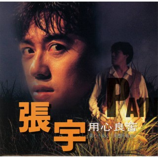 【雲雀影音】《張宇– 用心良苦》｜1993｜歌林唱片｜絶版二手CD（LS2F）