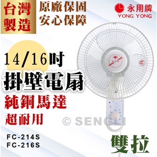 原廠直送🏆公司貨保固✨【永用牌 14吋 16吋 雙拉掛壁電扇 FC214S FC216S】壁扇 掛壁扇 純銅馬達 附發票