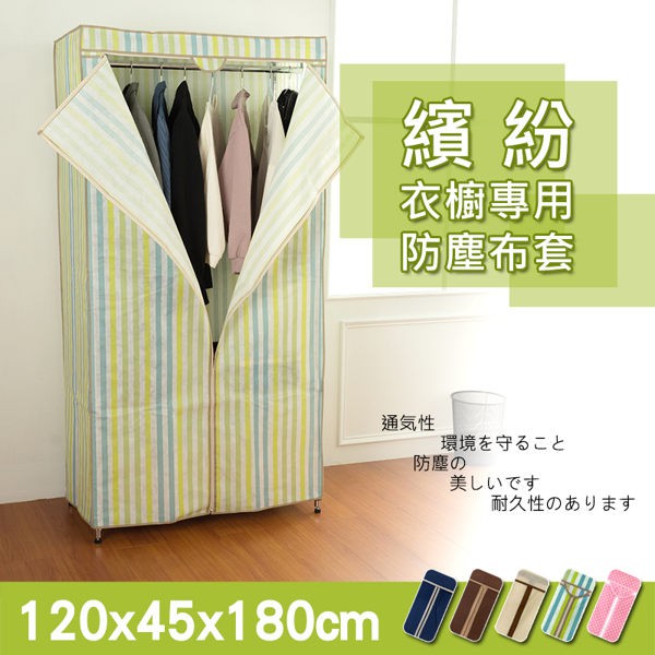【Y HOUSE】【配件類】120x45x180公分 衣櫥專用防塵布套(五色可選)