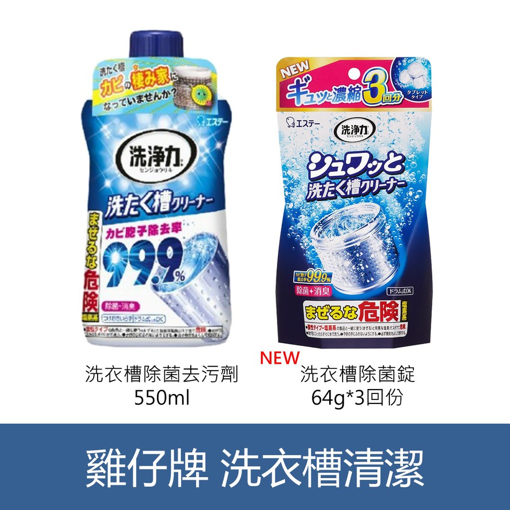 森吉小舖 日本進口 ST 雞仔牌 99.9% 洗衣槽 清潔劑 550g 洗衣槽除菌錠 除菌 消臭 愛詩庭 洗淨力