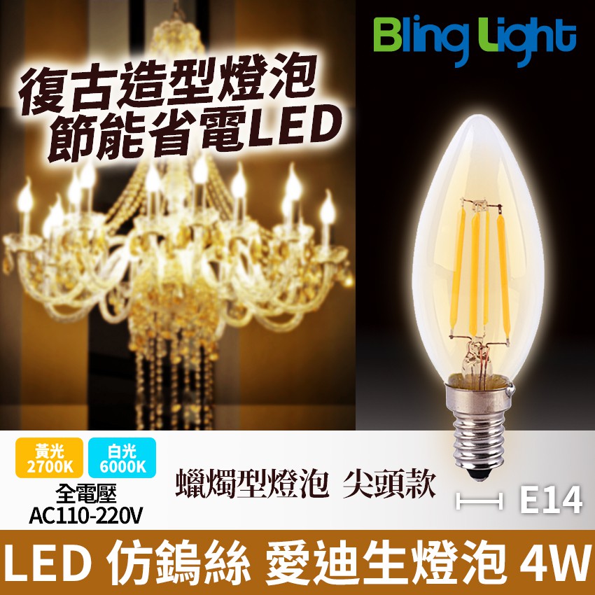 ◎Bling Light LED◎LED 仿鎢絲愛迪生燈泡 蠟燭型燈泡 蠟燭燈 尖頭 4W，E14，全電壓