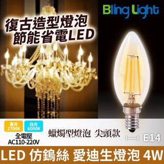◎Bling Light LED◎LED 仿鎢絲愛迪生燈泡 蠟燭型燈泡 蠟燭燈 尖頭 4W，E14，全電壓
