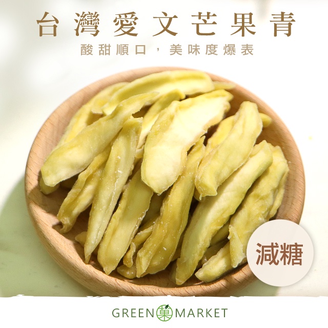 【菓青市集】愛文芒果青 150G/300G