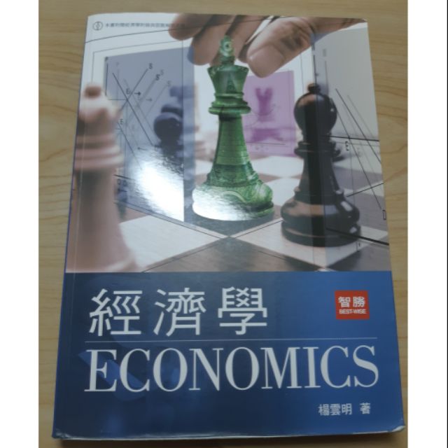 經濟學 economics 楊雲明 著 智勝出版