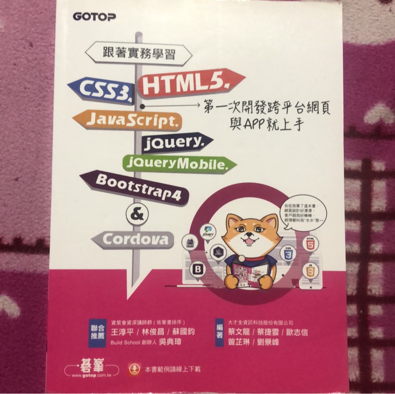 大特價 GOTOP 跟著實務學習 HTML5、CSS3、JavaScript、jQuery、jQuery Mobile