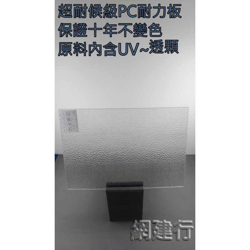 【保證10年不變色 三層UV保護層 超耐候級】高階 PC耐力板 防風 遮陽 PC板 透明顆粒 2.5mm 每才90元~