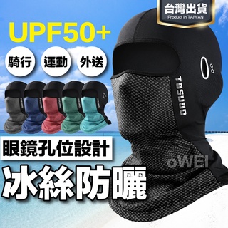 🔥免運 臺灣當天出貨🔥防曬頭套 防曬面罩 安全帽頭套 運動頭巾 機車頭套 外送員必備 防曬 涼感 冰絲 透氣 魔術頭巾
