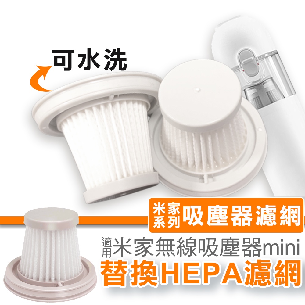 適用 小米MINI吸塵器內濾網 HEPA濾網 可水洗濾網 隨手吸塵器 無線手持吸塵器 配件濾芯/過濾網