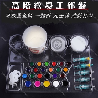 紋身工作盤*可放置色料/一體針/洗針杯等 擺脫凌亂桌面*紋身色料 刺青墨水 紋繡色乳 紋身顏料刺青針 彈夾針