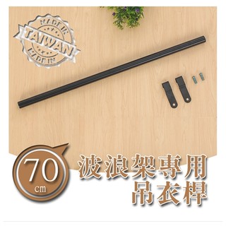 【配件類】70公分吊衣桿一支入(波浪架專用) /兩色可選
